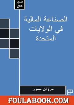 الصناعة المالية في الولايات المتحدة - الجزء الثاني