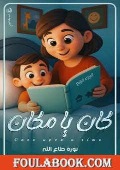 كان  يا ماكان - الجزء الرابع