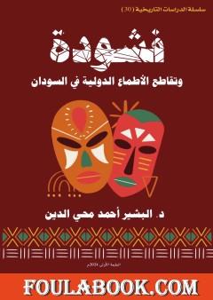 فشودة وتقاطع الأطماع الدولية في السودان