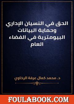 الحق في النسيان الإداري وحماية البيانات البيومترية في الفضاء العام