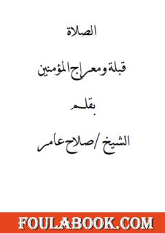 الصلاة قبلة ومعراج المؤمنين