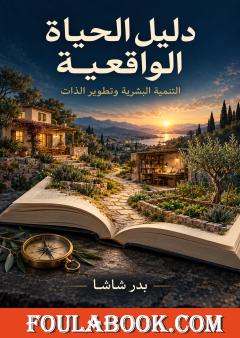 دليل الحياة الواقعية: التنمية البشرية وتطوير الذات