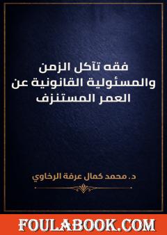 فقه تآكل الزمن والمسئولية القانونية عن العمر المستنزف