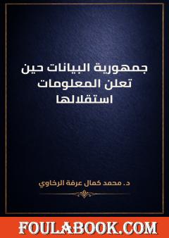 جمهورية البيانات حين تعلن المعلومات استقلالها