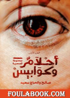 أحلام وكوابيس - الجزء الأول