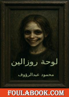 لوحة روزالين