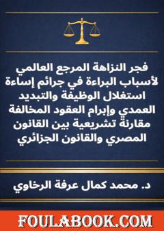 فجر النزاهة - المرجع العالمي لأسباب البراءة