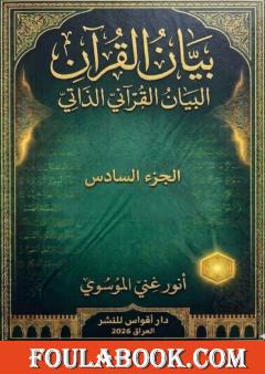 بيان القرآن - الجزء السادس