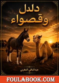دلدل وقصواء