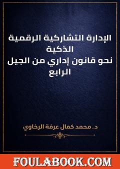 الإدارة التشاركية الرقمية الذكية: نحو قانون إداري من الجيل الرابع