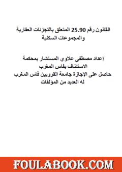 التوثيق في القضاء والقانون المغربيين: التجزئات العقارية والمجموعات السكنية وتقسيم العقارات
