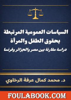 السياسات العمومية المرتبطة بحقوق الطفل والمرأة