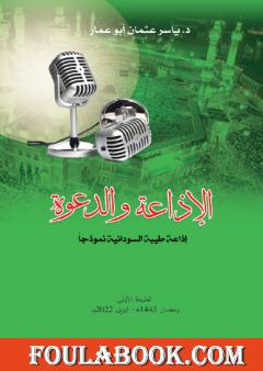 الإذاعة والدعوة - إذاعة طيبة السودانية نموذجاً