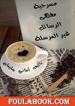 مقهى الرسائل غير المرسلة