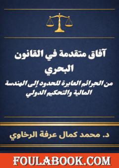 آفاق متقدمة في القانون البحري: من الجرائم العابرة للحدود إلى الهندسة المالية والتحكيم الدولي