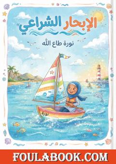 الإبحار الشراعي