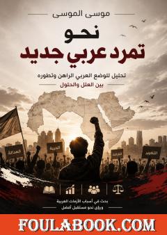 نحو تمرد عربي جديد