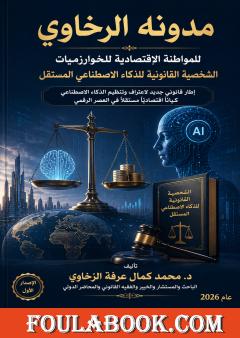 مدونة الرخاوي للمواطنة الاقتصادية للخوارزميات