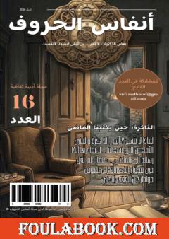 مجلة أنفاس الحروف - العدد السادس عشر
