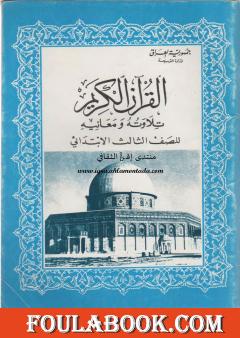 القرآن الكريم تلاوته ومعانيه للصف الثالث الإبتدائي