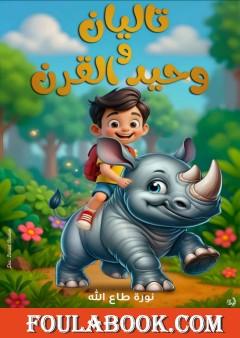 تاليان ووحيد القرن