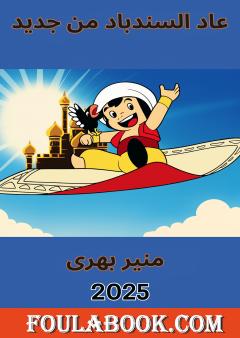 عاد السندباد من جديد