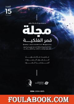 مجلة قمر الفلكية – العدد الخامس عشر