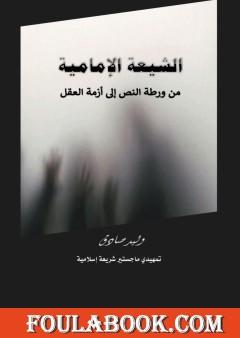 الشيعة الإمامية من ورطة النص إلى أزمة العقل