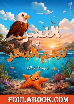 النسر ونجم البحر