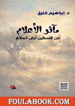 مآثر الأعلام من فلسطين أرض السلام