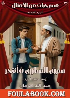 مسرحيات من الأمثال - الجزء السادس: سرق السارق فأنتحر