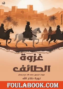 غزوة الطائف