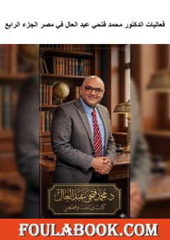 فعاليات الدكتور محمد فتحي عبد العال في مصر - الجزء الرابع