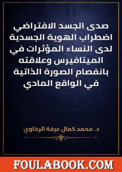 صدى الجسد الافتراضي اضطراب الهوية الجسدية لدى النساء المؤثرات