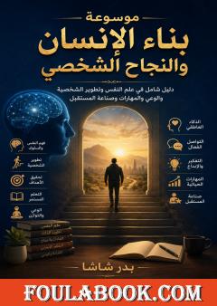 موسوعة بناء الإنسان والنجاح الشخصي