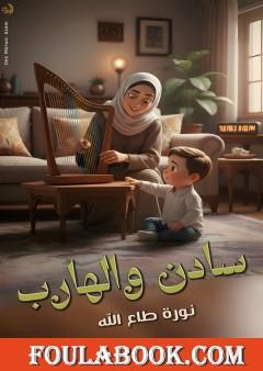 سادن والهارب