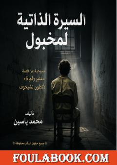 السيرة الذاتية لمخبول