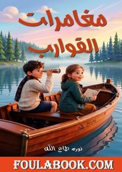 مغامرات القوارب