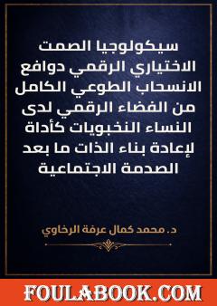 سيكولوجيا الصمت الاختياري الرقمي دوافع الانسحاب الطوعي الكامل من الفضاء الرقمي