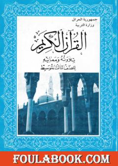 القرآن الكريم تلاوته ومعانيه للصف الثالث المتوسط