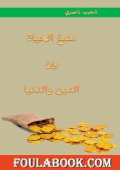 منبع الحياة بين الدين والدنيا