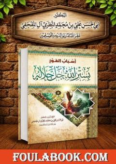 أسباب الفوز بستر الله عز وجل