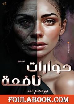 حوارات نافعة - الجزء الثاني