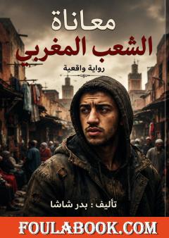 معاناة الشعب المغربي