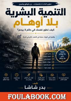 التنمية البشرية بلا أوهام: كيف تطور نفسك في عالم لا يرحم؟