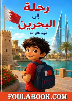 رحلة إلى البحرين