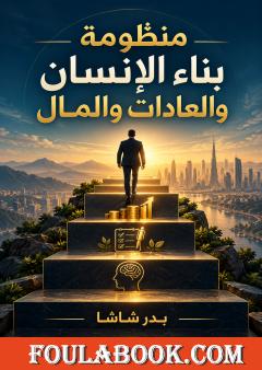 منظومة بناء الإنسان والعادات والمال