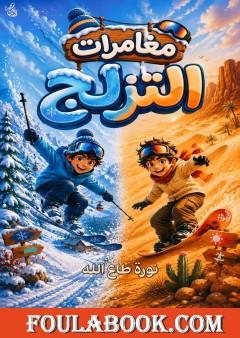 مغامرات التزلج