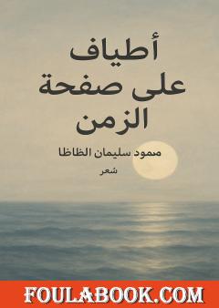 أطياف على صفحة الزمن