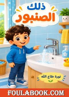 ذلك الصنبور